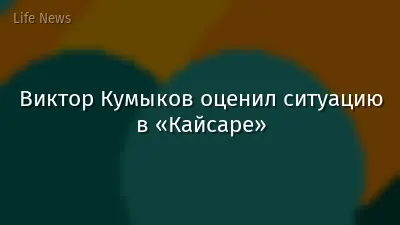 Виктор Кумыков оценил ситуацию в «Кайсаре»