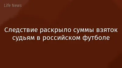 Следствие раскрыло суммы взяток судьям в российском футболе