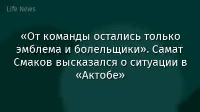 «От команды остались только эмблема и болельщики». Самат Смаков высказался о ситуации в «Актобе»