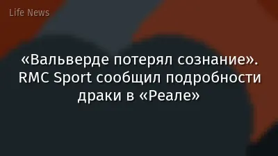 «Вальверде потерял сознание». RMC Sport сообщил подробности драки в «Реале»