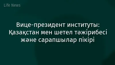 Вице-президент институты: Қазақстан мен шетел тәжірибесі және сарапшылар пікірі