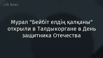 Мурал "Бейбіт елдің қалқаны" открыли в Талдыкоргане в День защитника Отечества