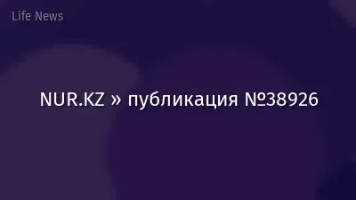 NUR.KZ » публикация №38926