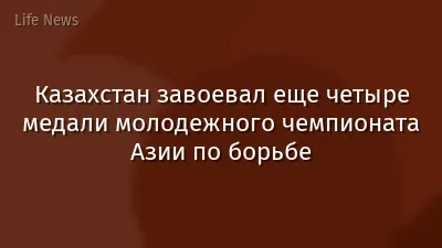Казахстан завоевал еще четыре медали молодежного чемпионата Азии по борьбе