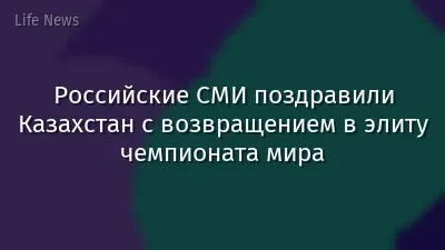 Российские СМИ поздравили Казахстан с возвращением в элиту чемпионата мира