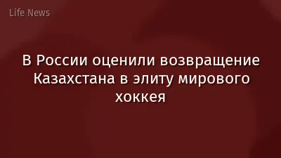 В России оценили возвращение Казахстана в элиту мирового хоккея