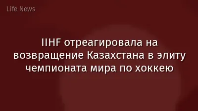 IIHF отреагировала на возвращение Казахстана в элиту чемпионата мира по хоккею