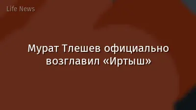 Мурат Тлешев официально возглавил «Иртыш»