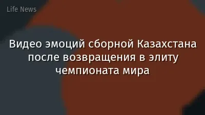 Видео эмоций сборной Казахстана после возвращения в элиту чемпионата мира