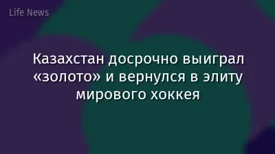 Казахстан досрочно выиграл «золото» и вернулся в элиту мирового хоккея