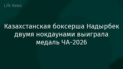 Казахстанская боксерша Надырбек двумя нокдаунами выиграла медаль ЧА-2026