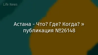 Астана - Что? Где? Когда? » публикация №26148
