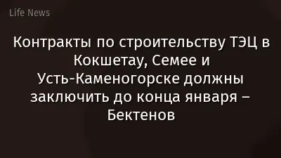Контракты по строительству ТЭЦ в Кокшетау, Семее и Усть-Каменогорске должны заключить до конца января – Бектенов