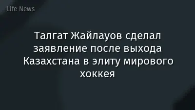 Талгат Жайлауов сделал заявление после выхода Казахстана в элиту мирового хоккея