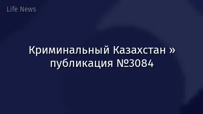 Криминальный Казахстан » публикация №3084