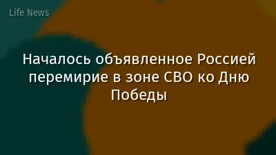 Началось объявленное Россией перемирие в зоне СВО ко Дню Победы