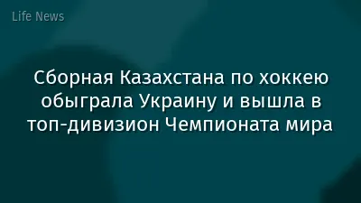 Сборная Казахстана по хоккею обыграла Украину и вышла в топ-дивизион Чемпионата мира
