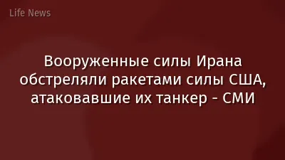 Вооруженные силы Ирана обстреляли ракетами силы США, атаковавшие их танкер - СМИ