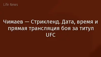 Чимаев — Стрикленд. Дата, время и прямая трансляция боя за титул UFC