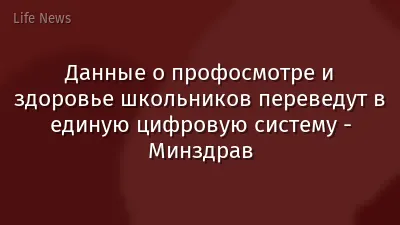 Данные о профосмотре и здоровье школьников переведут в единую цифровую систему - Минздрав