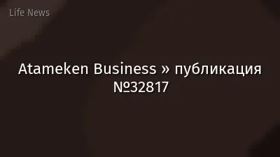 Atameken Business » публикация №32817
