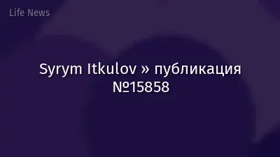 Syrym Itkulov » публикация №15858