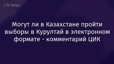 Могут ли в Казахстане пройти выборы в Курултай в электронном формате - комментарий ЦИК