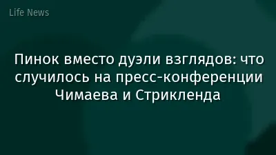 Пинок вместо дуэли взглядов: что случилось на пресс-конференции Чимаева и Стрикленда