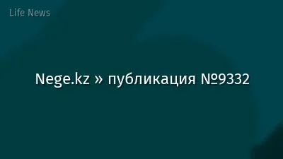 Nege.kz » публикация №9332