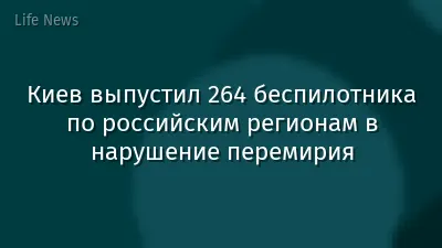 Киев выпустил 264 беспилотника по российским регионам в нарушение перемирия