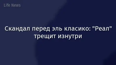 Скандал перед эль класико: "Реал" трещит изнутри