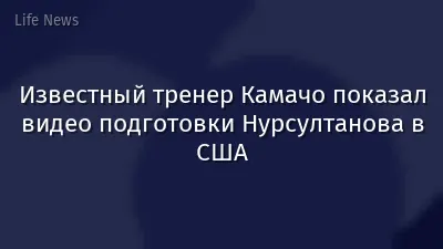 Известный тренер Камачо показал видео подготовки Нурсултанова в США