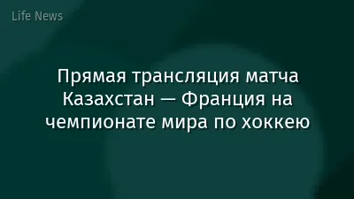 Прямая трансляция матча Казахстан — Франция на чемпионате мира по хоккею
