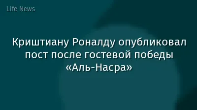 Криштиану Роналду опубликовал пост после гостевой победы «Аль-Насра»
