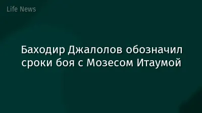 Баходир Джалолов обозначил сроки боя с Мозесом Итаумой