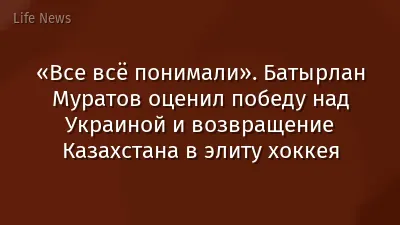 «Все всё понимали». Батырлан Муратов оценил победу над Украиной и возвращение Казахстана в элиту хоккея
