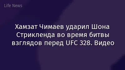 Хамзат Чимаев ударил Шона Стрикленда во время битвы взглядов перед UFC 328. Видео