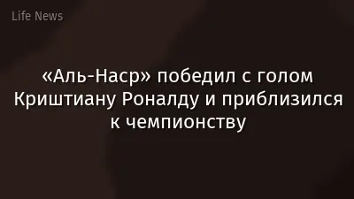 «Аль-Наср» победил с голом Криштиану Роналду и приблизился к чемпионству