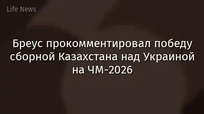 Бреус прокомментировал победу сборной Казахстана над Украиной на ЧМ-2026