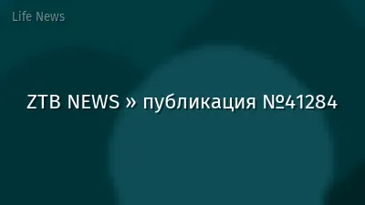 ZTB NEWS » публикация №41284