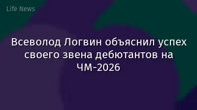 Всеволод Логвин объяснил успех своего звена дебютантов на ЧМ-2026