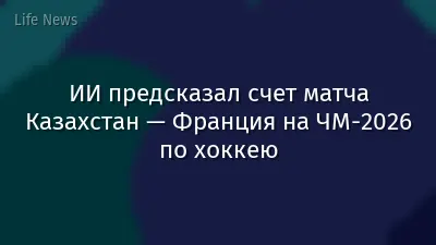 ИИ предсказал счет матча Казахстан — Франция на ЧМ-2026 по хоккею