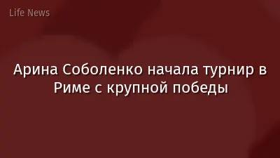 Арина Соболенко начала турнир в Риме с крупной победы