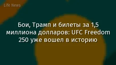 Бои, Трамп и билеты за 1,5 миллиона долларов: UFC Freedom 250 уже вошел в историю