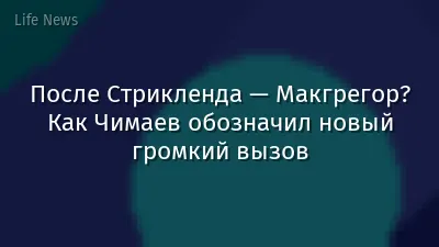 После Стрикленда — Макгрегор? Как Чимаев обозначил новый громкий вызов