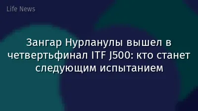 Зангар Нурланулы вышел в четвертьфинал ITF J500: кто станет следующим испытанием