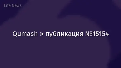 Qumash » публикация №15154