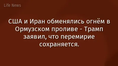 США и Иран обменялись огнём в Ормузском проливе - Трамп заявил, что перемирие сохраняется.