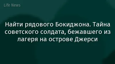Найти рядового Бокиджона. Тайна советского солдата, бежавшего из лагеря на острове Джерси