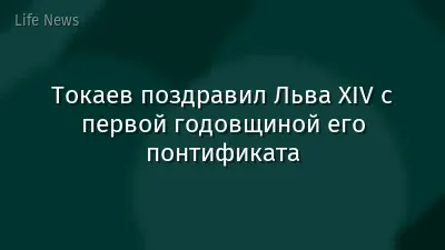 Токаев поздравил Льва XIV с первой годовщиной его понтификата